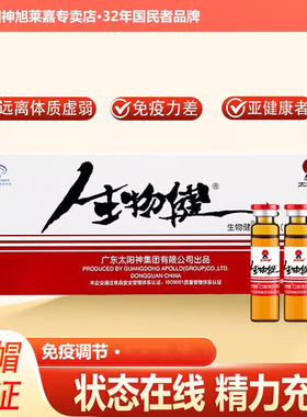 太阳神生物健口服液甘菊型增强免疫力中老年疲劳加班