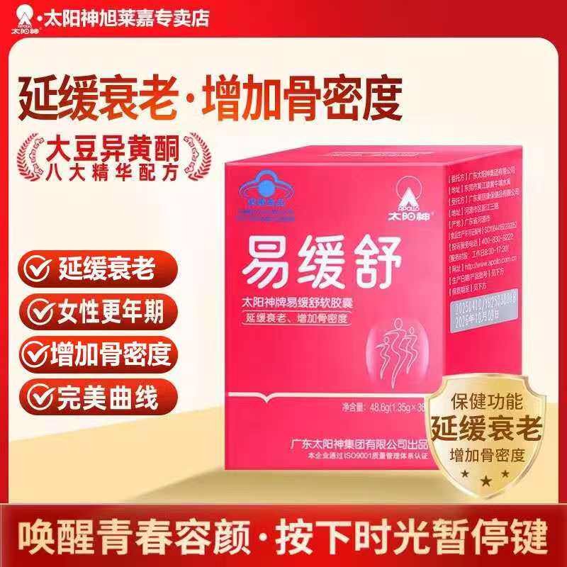 太阳神易缓舒软胶囊中老年女性更年期延缓衰老增加骨密度补钙