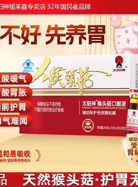 太阳神猴头菇养胃护胃口服液辅助保护胃粘膜损伤调理胃胀胃痛适用