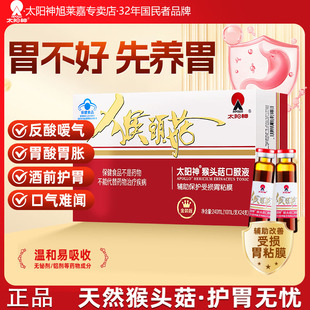太阳神猴头菇养胃护胃口服液辅助保护胃粘膜损伤调理胃胀胃痛适用