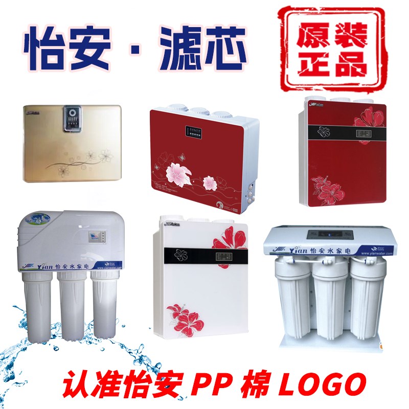 原装怡安净水器滤芯水家电YIAN-RO-5000M直饮10寸PP五级江海怡安