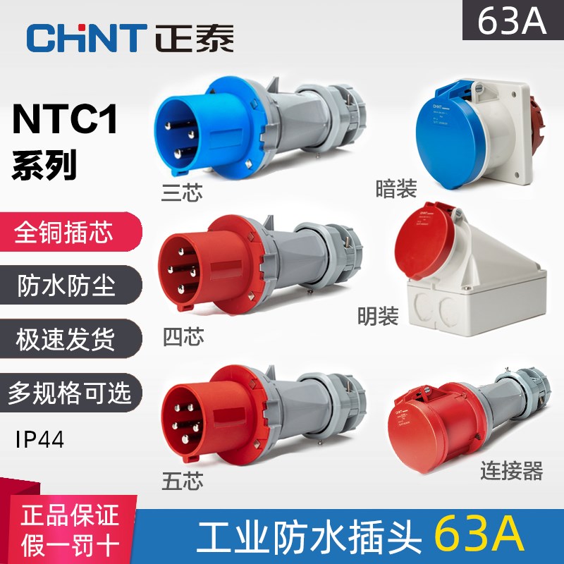 正泰NTC1防水工业航空插头插座3 4 5芯63A125A公母对接明暗装IP44