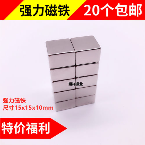 永磁王正方形强力磁铁15*15*10钕铁硼吸铁石小磁钢强磁15X15X10mm