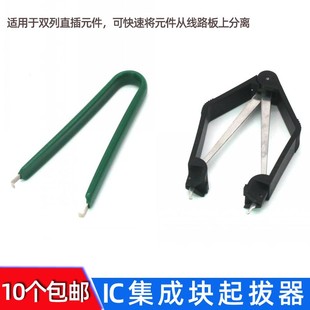 夹子IC起拔器芯片CPU集成块拆焊起拔镊子拆卸夹电子元件拔取器