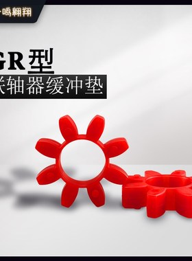 GR聚氨酯梅花垫GR10-180空心星型联轴器八角减震耐压垫缓冲弹性垫