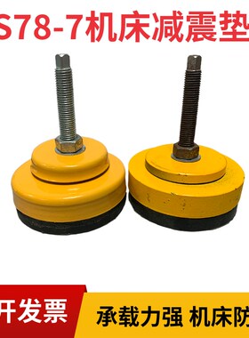 S78-7系列减震垫铁顶杆式调整垫铁防震垫铁冲床减震垫脚机床垫铁