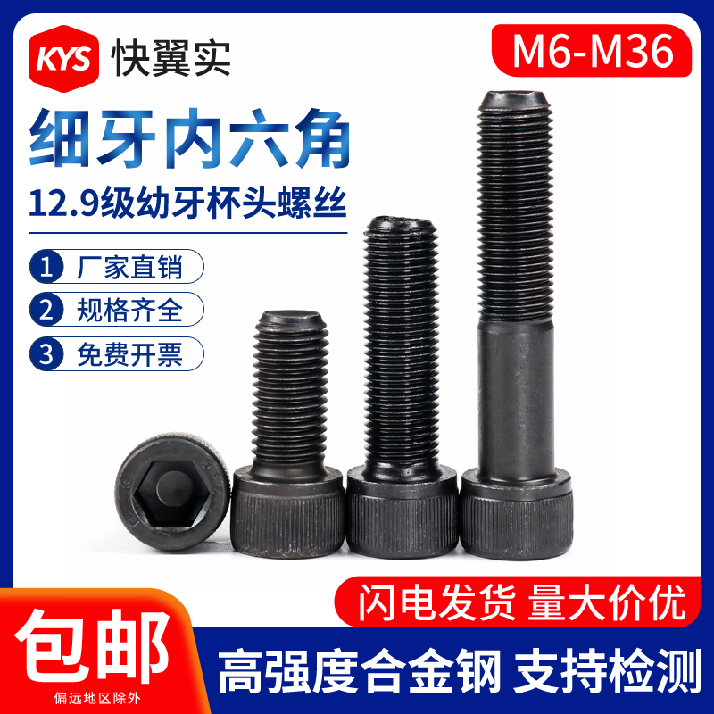 12.9级细牙内六角螺丝M6M8M12M14M16M18M24M36幼牙圆柱头杯头螺栓