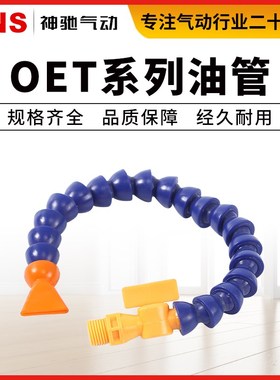 SNS神驰气动元件配件OEL油管冷却管万向喷水管OEL-01-02-03-04