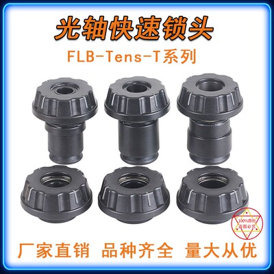FLB-Tens-T快速锁头芯轴锁张力控制光轴锁口罩机定位包装机械设备