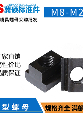 T型块螺母螺母螺帽高强M10/M12/M14/M16/M18/M20/M22/M24/M30/M36