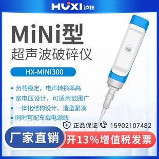 沪析MINI型超声波破碎仪分散粉碎均质混匀化学合成油水乳化