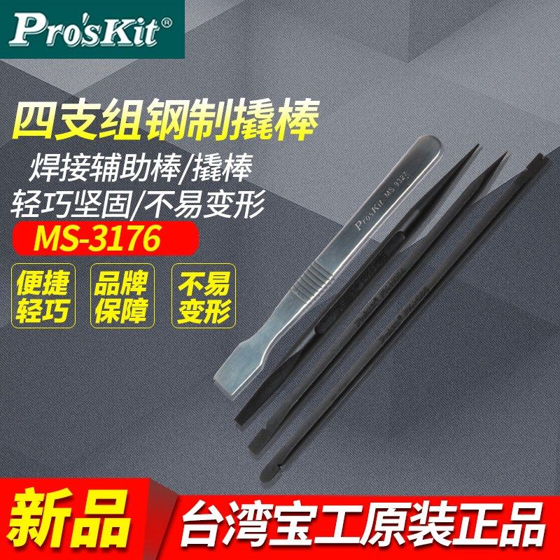 台湾宝工Proskit MS-3176 4支组撬棒工具 焊接辅助翘棒