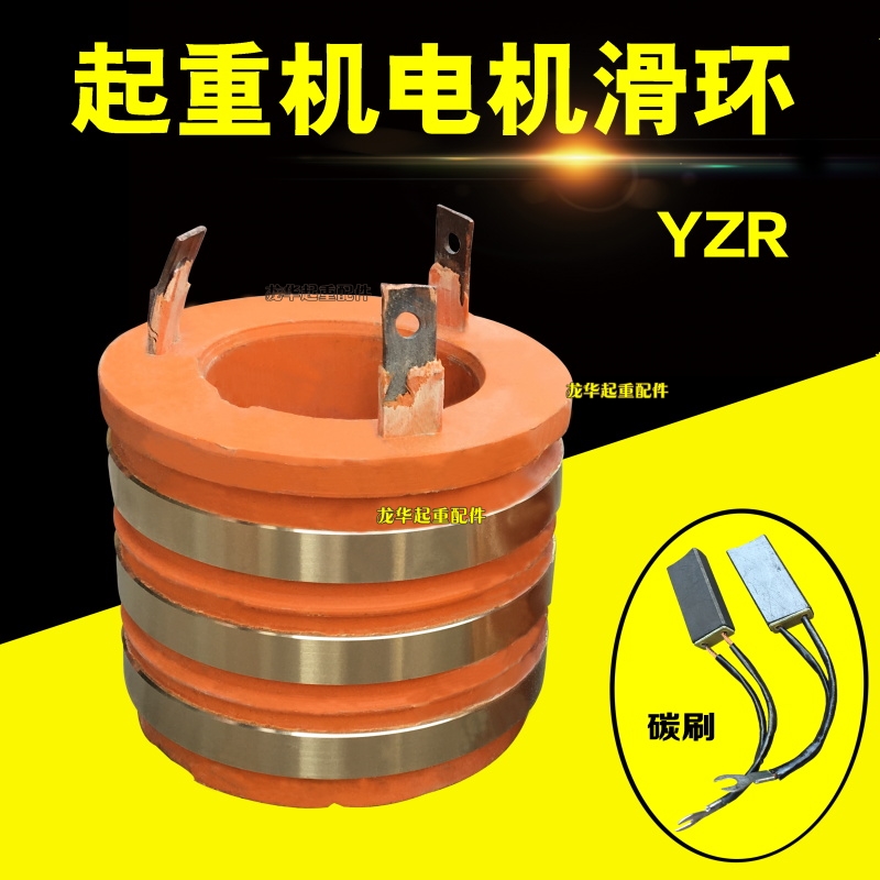 YZR200 弯角 电动机滑环 22kw 外径140 高度125 内径85 环宽18