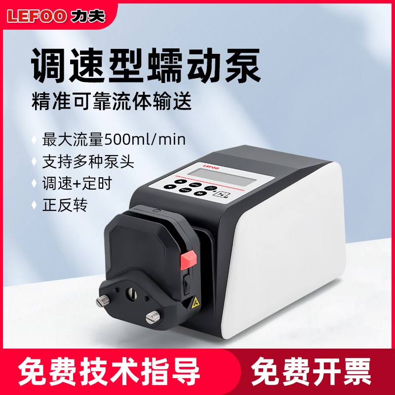力夫实验室精密恒流泵大流量基本型软管蠕动泵 数显调速型蠕动泵