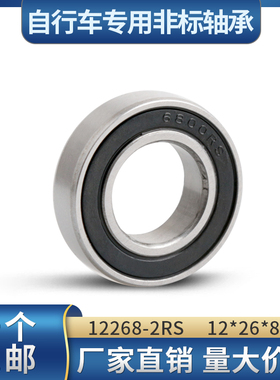自行车非标专用轴承 MR12268-2RS 12268 6000/12-2RS 12*26*8mm