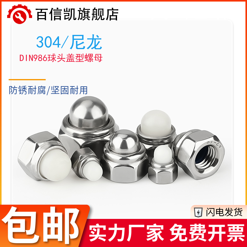 304不锈钢DIN986尼龙自锁球盖型螺母金属装饰遮丑盖形螺帽M4-M10