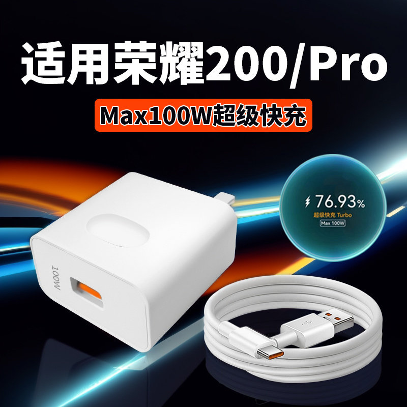 适用荣耀200充电器100W瓦超级快充H0NOR荣耀200Pro充电头6A闪充华