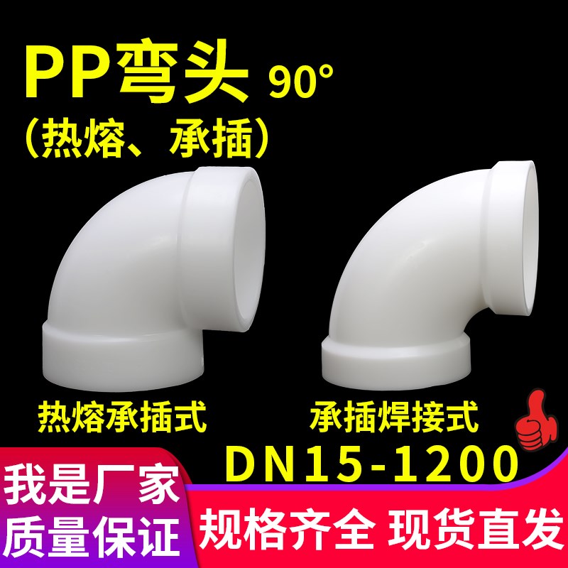PP弯头90度热熔承插直角塑料水管接头聚丙烯弯管化工管道防腐管件