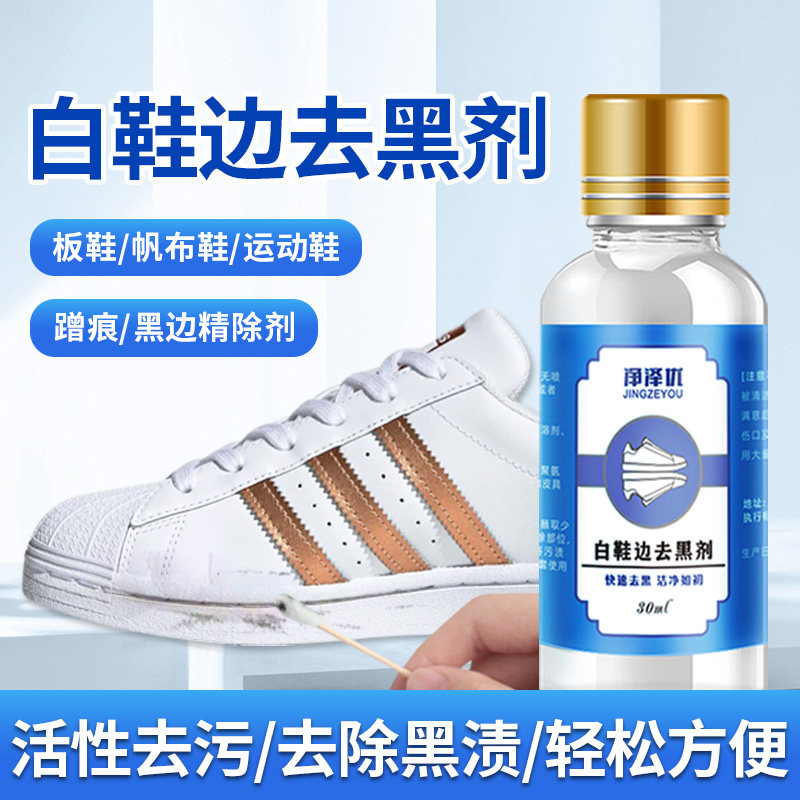 白鞋边去黑剂鞋边蹭痕去除小白鞋黑印清洁剂漆皮面鞋划痕修复神器
