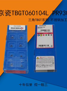 京瓷TBGT060104L PR930不锈钢 精镗小三角 TBGT060102L TN60钢件
