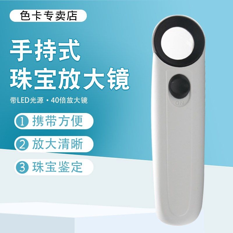 沪镜手持式珠宝古玩邮票字画放大镜显微镜高清带led灯40倍MG6B-1B