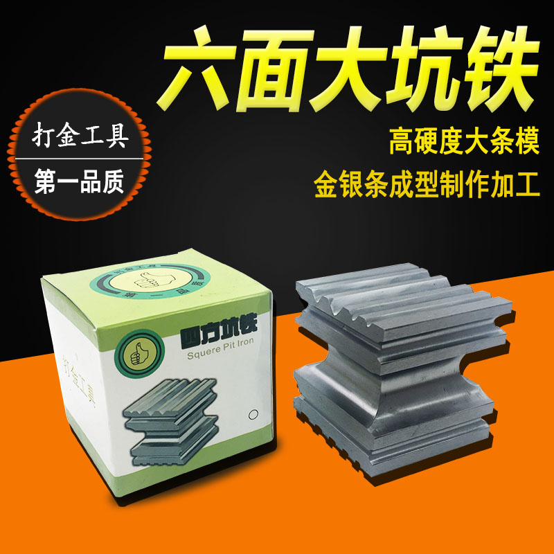 高硬度六面大坑铁 金银大条模金银条成型制作打金首饰加工坑铁