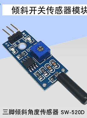 倾斜感测器模块角度感测器SW-520D倾斜感测器模块倾斜开 关三