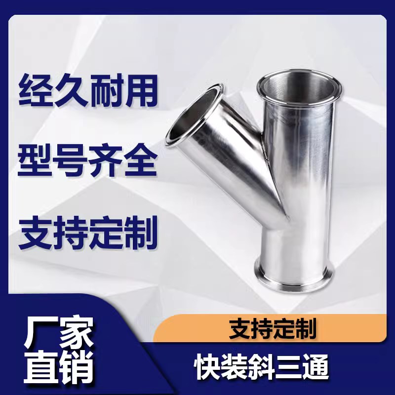 卡盘快装三通304/316卫生级y型三通卡箍式斜三通Y型45度插管接头