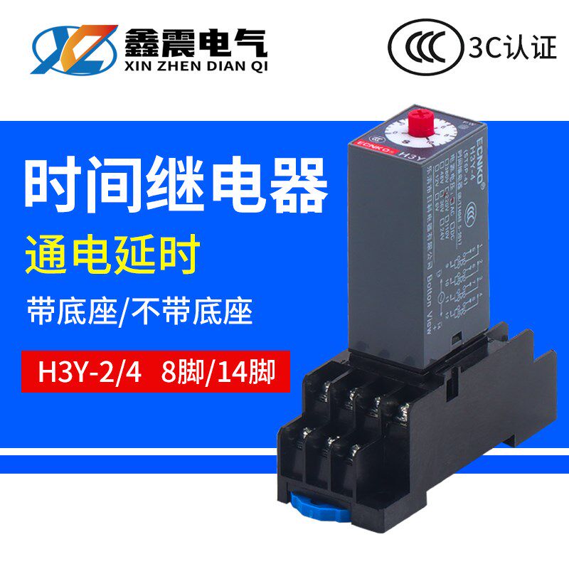 通电延迟延时继电器银触点H3Y-2/4小型AC220V时间继电器DC24V 12V