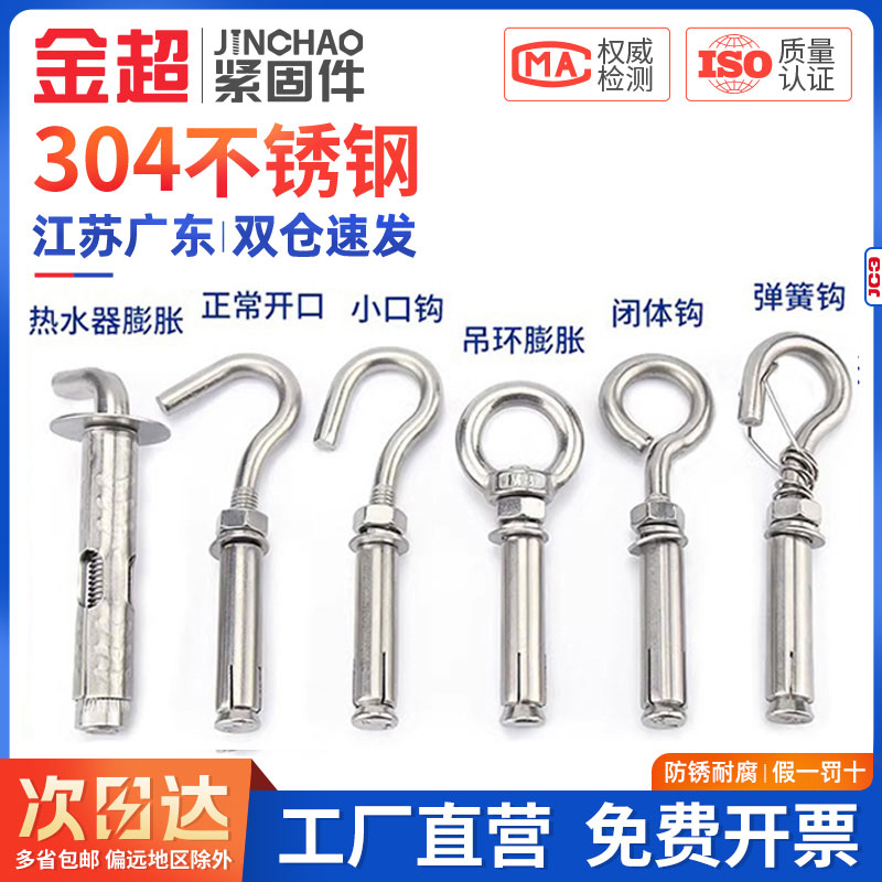 金超M6M8M10M16mm304不锈钢吊环蓬胀挂钩螺丝热水器蓬胀螺丝拉爆