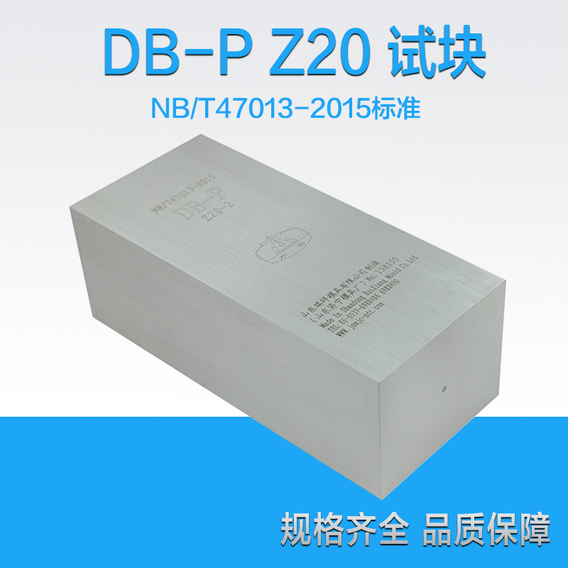 DB-P Z20 超声波试块 NB/T47013-2015压力容器无损检测标准试块