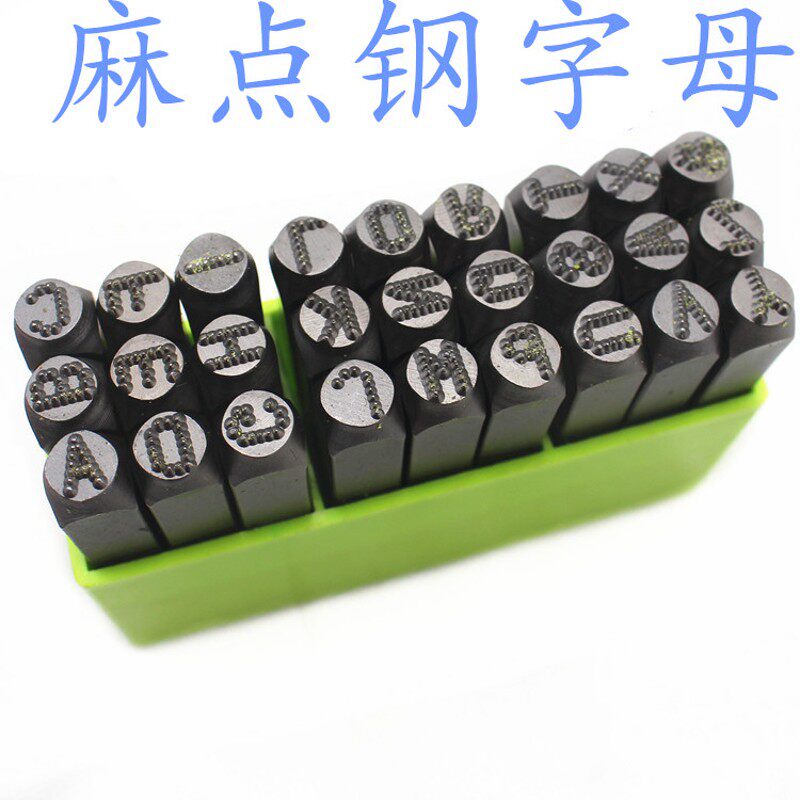 数点钢字母 麻点钢字码 钢印 12mm