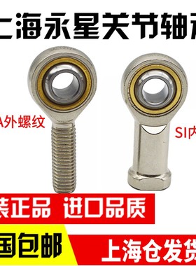 上海永星杆端关节轴承SA22 SA25 SA28 SA30 SA35T/K外螺纹正丝丝