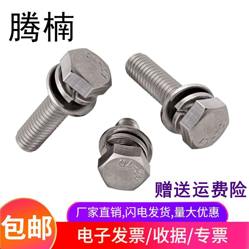 GB9074.17不锈钢外六角三组合螺钉M4-M10平头六角平弹垫组合螺丝