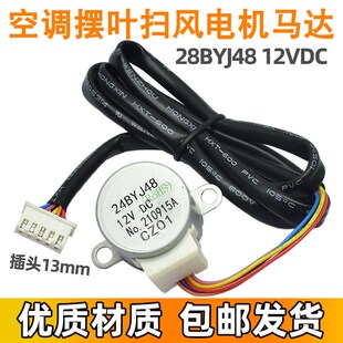 24BYJ48适用扬子空调配件挂机摆叶扫风电机导风向导风步进马达12v