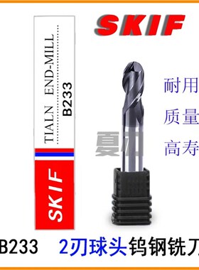 台湾SKIF合金球头铣刀B233系列52度两刃二齿球刀R0.5-R10钨钢球刀