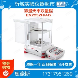 奥豪斯EX225ZH/AD微量天平双量程天平十万分之一天平分析天平