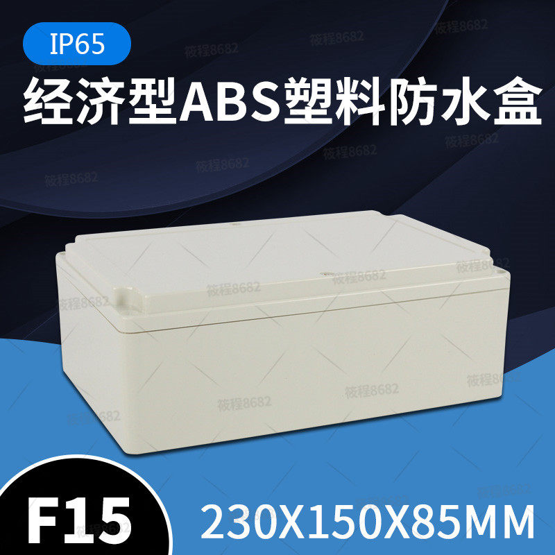 F15异型盖 230*150*85 防水接线盒仪表机壳塑料外壳安防电源接线