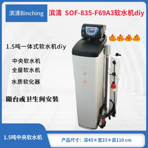 滨清 diy 中央软水机 家用 润新F69A3流量型 全屋1500L软水机