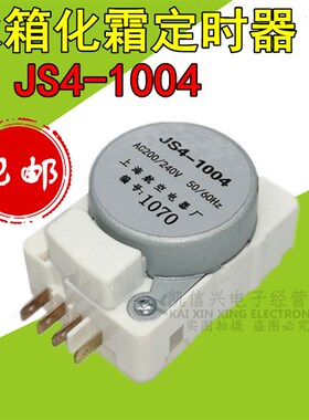 JS4-1004冰箱化霜定时器 控制器 化霜/除霜定时控制器 冰箱专用