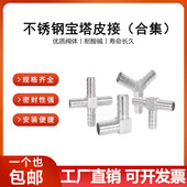 304不锈钢T型三通宝塔接头Y型L型十字四通水管皮管气管宝塔头4分