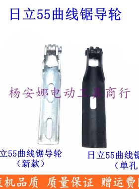 日立FCJ55VA曲线锯导轮55曲线锯往复杆导向轮55曲线锯配件精品
