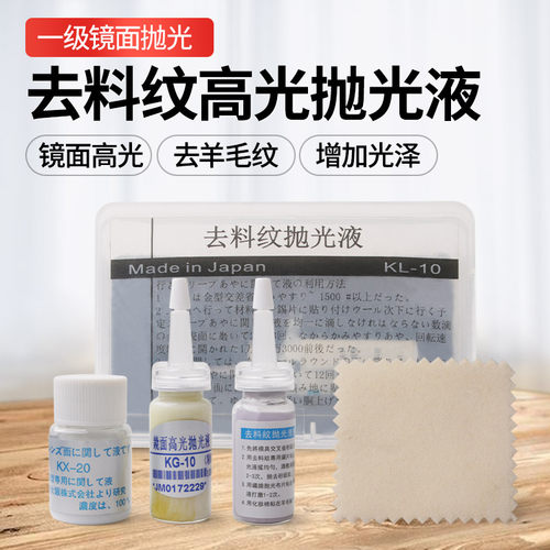去料纹高光抛光液KL-10镜面高光抛光液KG-10去羊毛纹抛光液KX-20