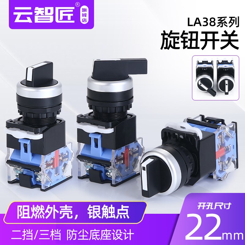 云智匠 LA38-11X2 旋钮开关二档三档LA38-20X3 转换选择开关22mm
