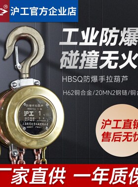 沪工防爆手拉葫芦倒链HSBQ型三级四级防爆1t3T5吨手动吊葫芦起重