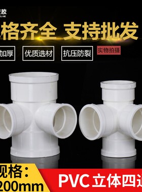 pvc排水立体四通接头 塑料pvc 50 75 110 160水管接头下水管配件