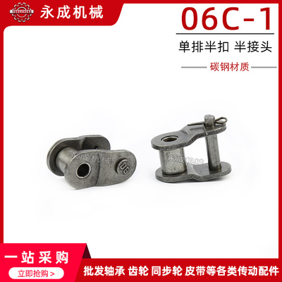 链条传动工业机械单排接头 半扣 链扣 06C-1 OL3分5节距9.525精品
