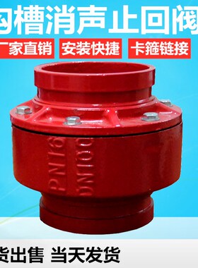沟槽止回阀DN80 100 150卡箍式消声单向HC81X-16Q消防水泵排污