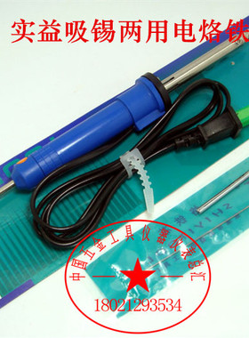 实益SY365-8吸锡两用外热式36W电烙铁/电热吸锡器电热吸锡枪