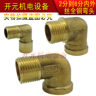 [开元机电设备]全铜水管内外牙铜弯头2分/3分/4分/6分内外丝弯头
